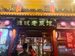 门面-潍城老菜馆·地标美食