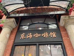 门面-东海咖啡馆