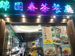 门面-锦园春香港茶餐厅(西海湾旗舰店)