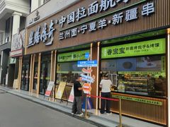 -丝路传奇·中国拉面航母店(北医三院店)