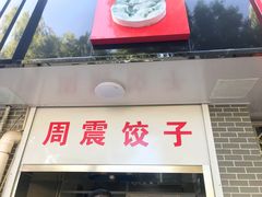 -周震馄饨