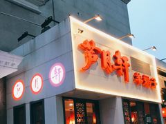 门面-芦月轩羊蝎子(劲松店)