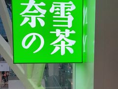 门面-奈雪的茶(赛格店)