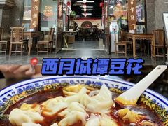 -西月城谭豆花(春熙路店)