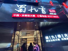 -蜀九香火锅(彩虹店)