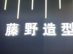 -藤野造型烫发染发