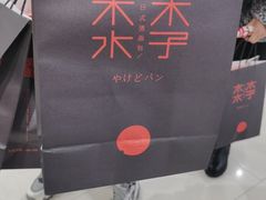 -木子木水日式烫面包(杭州首店)