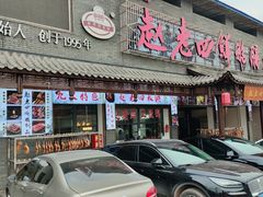 -九尺赵老四鲜鹅肠火锅
