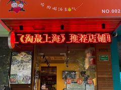 门面-驴公驴婆(曹杨店)