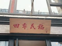 门面-四季民福烤鸭店(前门廊房二条店)