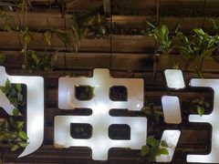 -肉串汪(望京店)