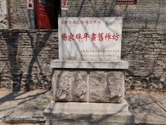 -杨家埠民间艺术大观园