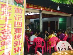 门面-黄记四更烤乳猪店