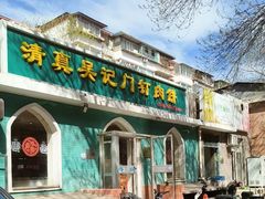 -清真吴记门钉肉饼·喜多利