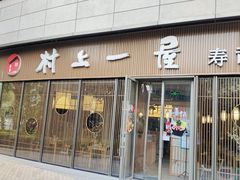 门面-村上一屋(望京店)