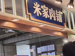 -米家·鹤城炭火米家(直营总店)