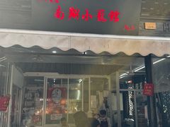 -南翔小笼馆