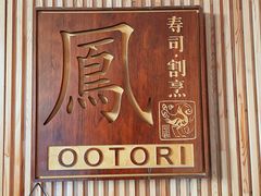 -鮨鳳