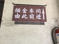 -老胡开文墨厂