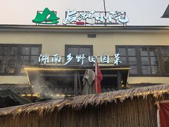 -后湖小院·乡野田园菜