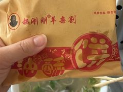 -郝刚刚羊杂割(柳巷店)