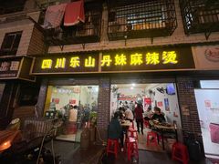 门面-丹妹麻辣烫(袁家岭20year店)