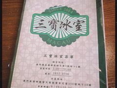 -三宝冰室(皇朝店)