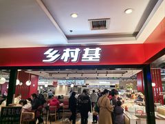 -乡村基(杨家坪建设店)