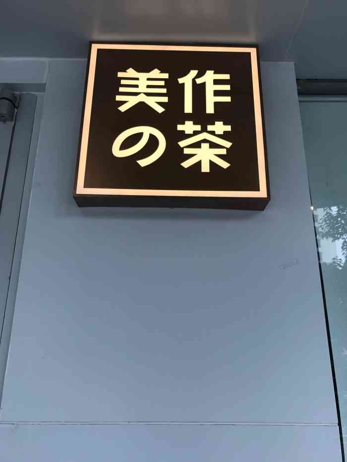 美作の茶(华新大厦店【年会】感谢店家和点评,来拿了一只榴莲.