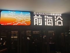 -前海沿·青岛菜(大拇指广场石老人店)