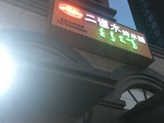 -二道木烤羊腿(桃花潭店)