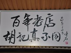 胡记真不同-店内环境-胡记真不同饭店(临河街店)
