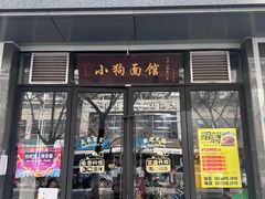 门面-小狗面馆·杭帮拌川·片儿川(大沽路店)