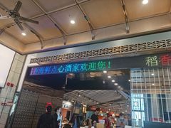 门面-稻香酒家·34年老字号·港式粤菜(汉街店)