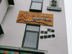 门面-四姑娘山阿巴郎·藏式花园餐厅