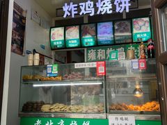 -雍和炸鸡烧饼