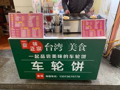 -味正点车轮饼可丽饼(南禅寺店)
