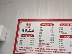 -老王豆皮