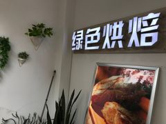 门面-Tomado绿色烘焙(大尧三路店)