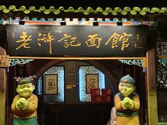 -老浒记烤鸭-北京菜(琉璃厂店)