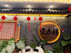 -安泰楼·佛跳墙创始人·传统闽味早茶·酒楼(三坊七巷闽菜地标店)