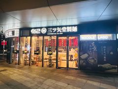 -怡己·三ツ矢堂日式料理(海伦店)