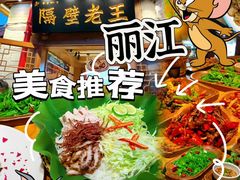 -隔壁老王·家常云南菜(花巷店)