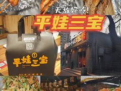 -平娃三宝烧烤·面食(南小街店)