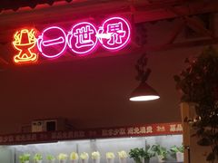 -宽尺巷鱼蛙自助火锅(虎丘钻石广场店)