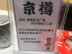 -京樽回転寿司(奥林匹克店)