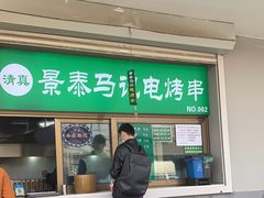 -景泰马记电烤串