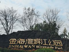 -金海湾滨江公园
