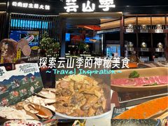 -芸山季·云南山珍菌火锅(人民广场来福士店)