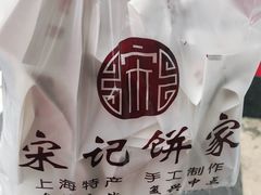 -宋记饼家(石门二路店)